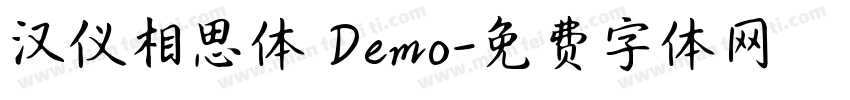 汉仪相思体 Demo字体转换